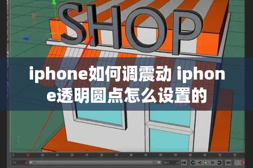 iphone如何调震动 iphone透明圆点怎么设置的