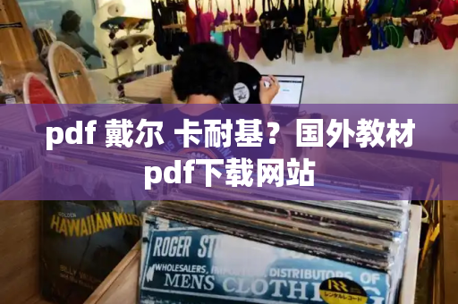 pdf 戴尔 卡耐基？国外教材pdf下载网站-第1张图片-星选测评