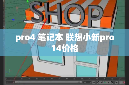 pro4 笔记本 联想小新pro14价格-第1张图片-星选测评