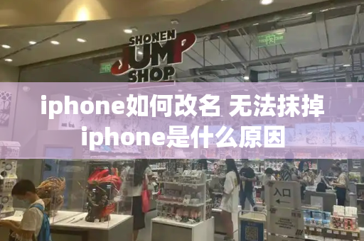 iphone如何改名 无法抹掉iphone是什么原因-第1张图片-星选测评