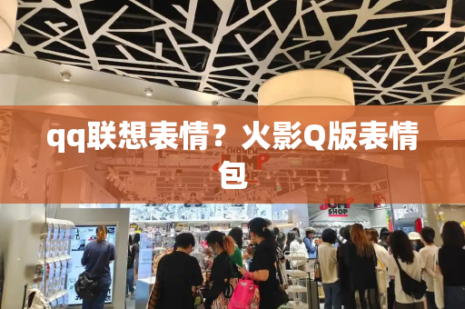 qq联想表情？火影Q版表情包