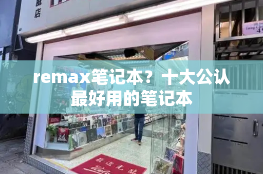 remax笔记本？十大公认最好用的笔记本-第1张图片-星选测评