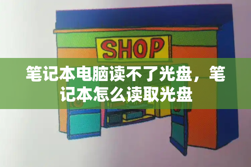 笔记本电脑读不了光盘，笔记本怎么读取光盘