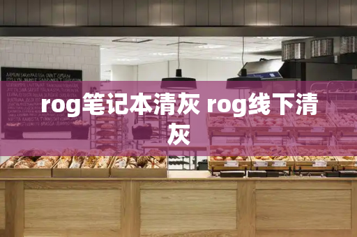 rog笔记本清灰 rog线下清灰