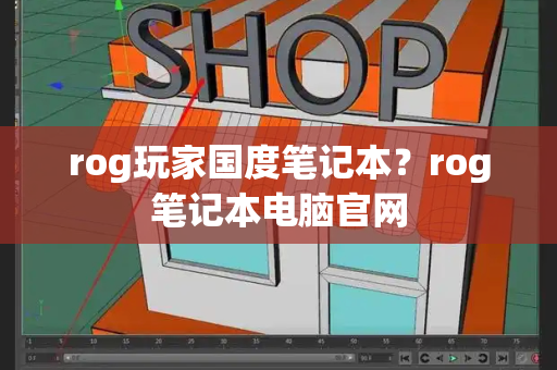 rog玩家国度笔记本？rog笔记本电脑官网-第1张图片-星选测评