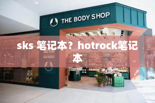 sks 笔记本？hotrock笔记本