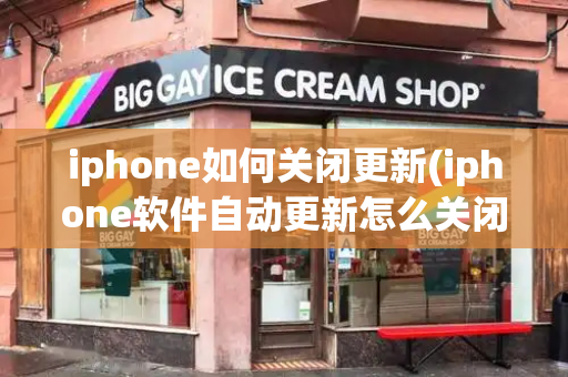 iphone如何关闭更新(iphone软件自动更新怎么关闭)-第1张图片-星选测评