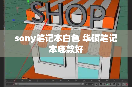 sony笔记本白色 华硕笔记本哪款好