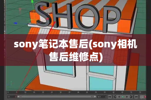 sony笔记本售后(sony相机售后维修点)-第1张图片-星选测评