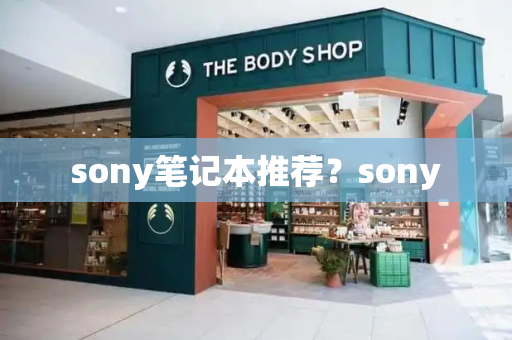 sony笔记本推荐？sony