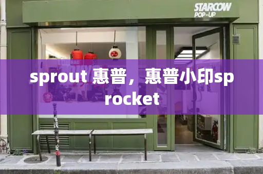 sprout 惠普，惠普小印sprocket