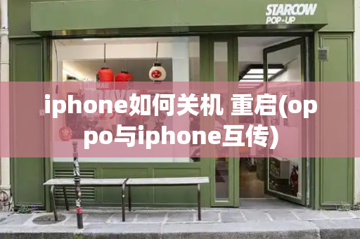 iphone如何关机 重启(oppo与iphone互传)