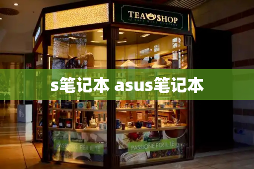 s笔记本 asus笔记本