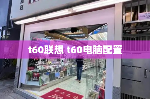 t60联想 t60电脑配置