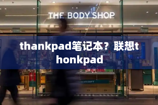 thankpad笔记本？联想thonkpad