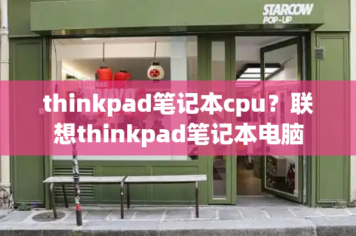 thinkpad笔记本cpu？联想thinkpad笔记本电脑