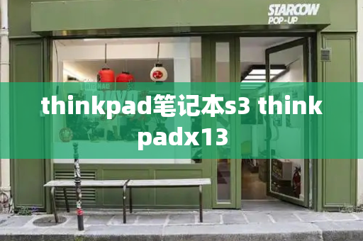 thinkpad笔记本s3 thinkpadx13-第1张图片-星选测评