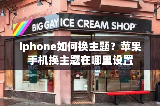 iphone如何换主题？苹果手机换主题在哪里设置-第1张图片-星选测评