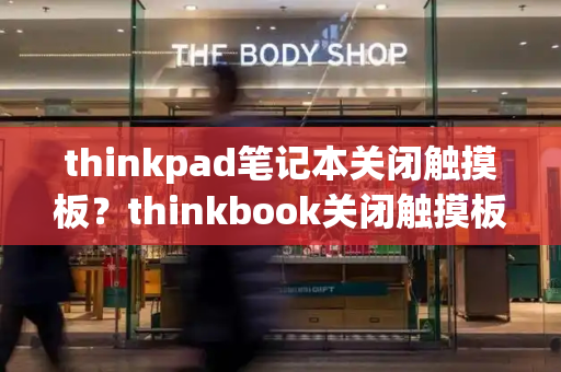 thinkpad笔记本关闭触摸板？thinkbook关闭触摸板