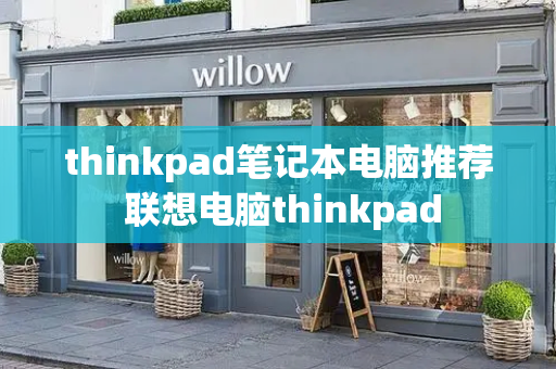 thinkpad笔记本电脑推荐 联想电脑thinkpad-第1张图片-星选测评