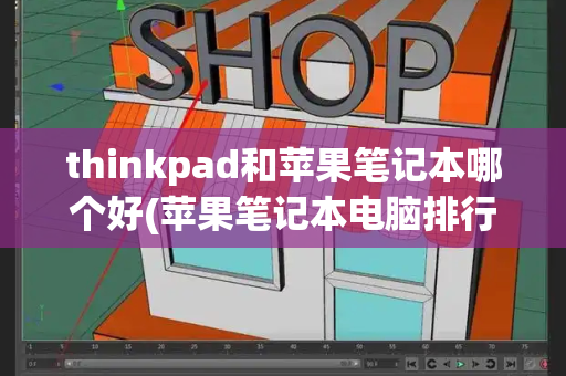 thinkpad和苹果笔记本哪个好(苹果笔记本电脑排行)-第1张图片-星选测评