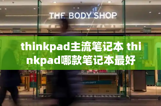 thinkpad主流笔记本 thinkpad哪款笔记本最好