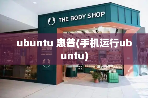 ubuntu 惠普(手机运行ubuntu)-第1张图片-星选测评