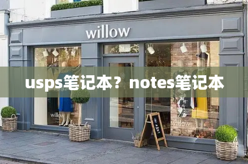 usps笔记本？notes笔记本