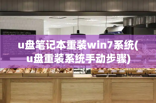 u盘笔记本重装win7系统(u盘重装系统手动步骤)-第1张图片-星选测评