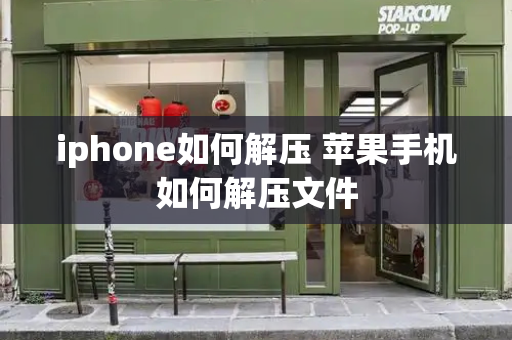 iphone如何解压 苹果手机如何解压文件