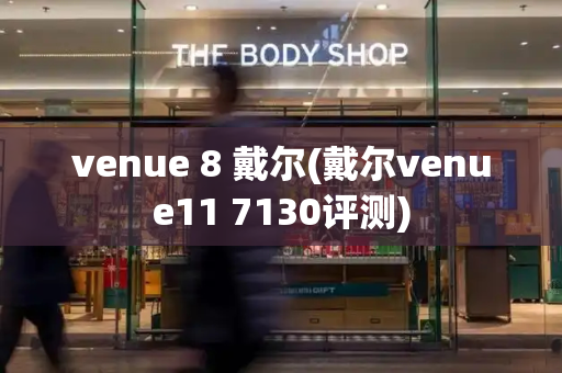 venue 8 戴尔(戴尔venue11 7130评测)