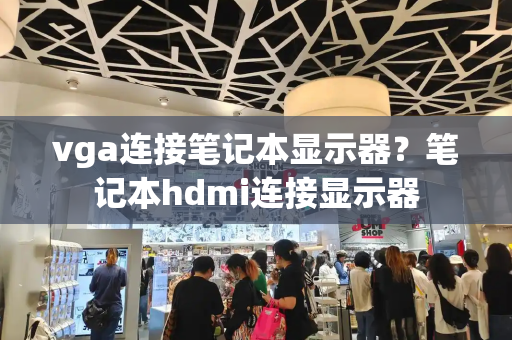 vga连接笔记本显示器？笔记本hdmi连接显示器