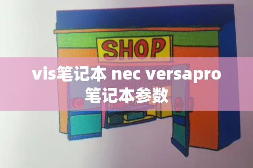 vis笔记本 nec versapro笔记本参数-第1张图片-星选测评