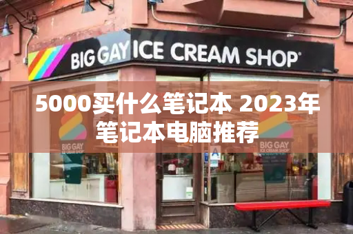 5000买什么笔记本 2023年笔记本电脑推荐-第1张图片-星选值得买