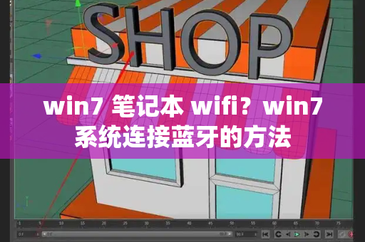 win7 笔记本 wifi？win7系统连接蓝牙的方法-第1张图片-星选测评