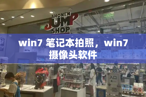 win7 笔记本拍照，win7摄像头软件