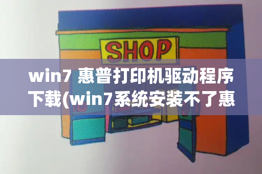 win7 惠普打印机驱动程序下载(win7系统安装不了惠普打印机)-第1张图片-星选测评