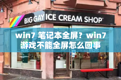 win7 笔记本全屏？win7游戏不能全屏怎么回事