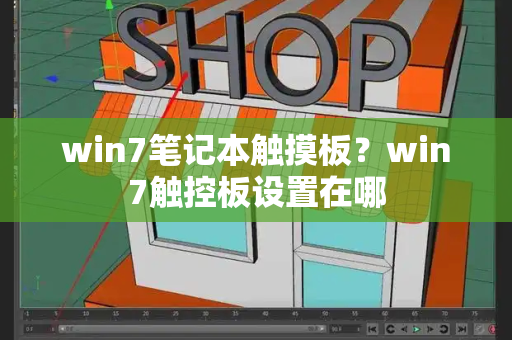 win7笔记本触摸板？win7触控板设置在哪-第1张图片-星选测评