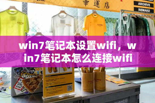 win7笔记本设置wifi，win7笔记本怎么连接wifi