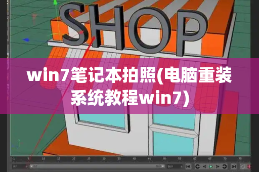 win7笔记本拍照(电脑重装系统教程win7)