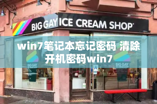 win7笔记本忘记密码 清除开机密码win7