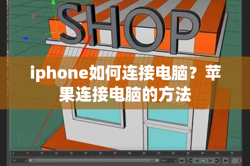 iphone如何连接电脑？苹果连接电脑的方法-第1张图片-星选测评