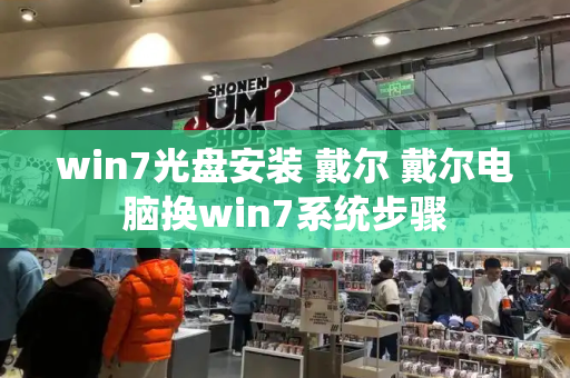 win7光盘安装 戴尔 戴尔电脑换win7系统步骤