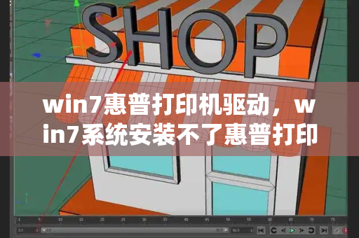 win7惠普打印机驱动，win7系统安装不了惠普打印机-第1张图片-星选测评