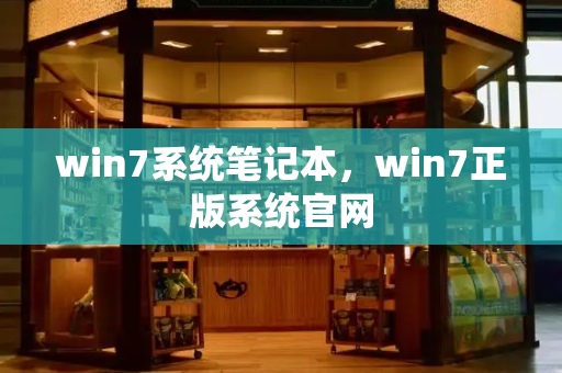 win7系统笔记本，win7正版系统官网