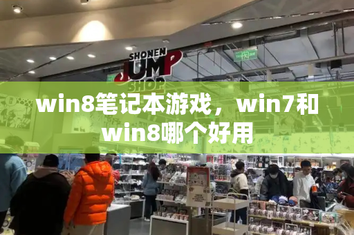 win8笔记本游戏，win7和win8哪个好用