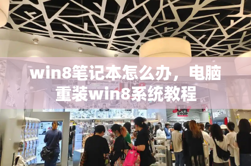 win8笔记本怎么办，电脑重装win8系统教程-第1张图片-星选测评