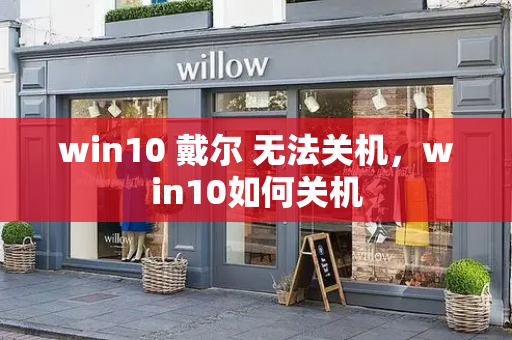 win10 戴尔 无法关机，win10如何关机-第1张图片-星选测评