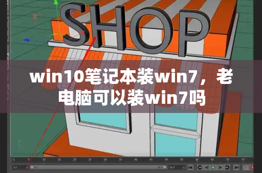 win10笔记本装win7，老电脑可以装win7吗-第1张图片-星选测评